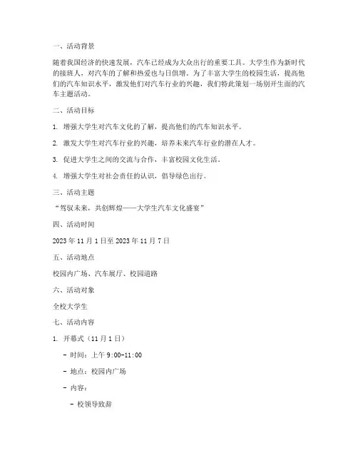 大学生汽车活动策划方案