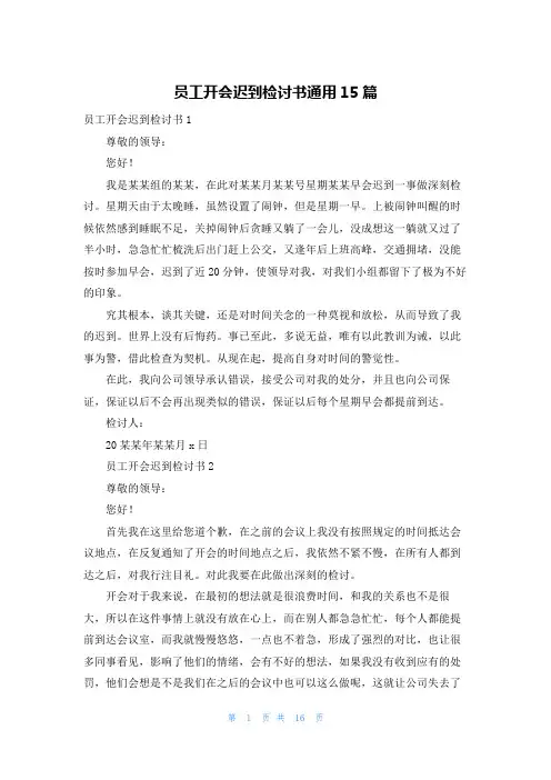 员工开会迟到检讨书通用15篇