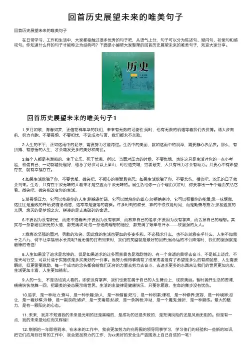 回首历史展望未来的唯美句子