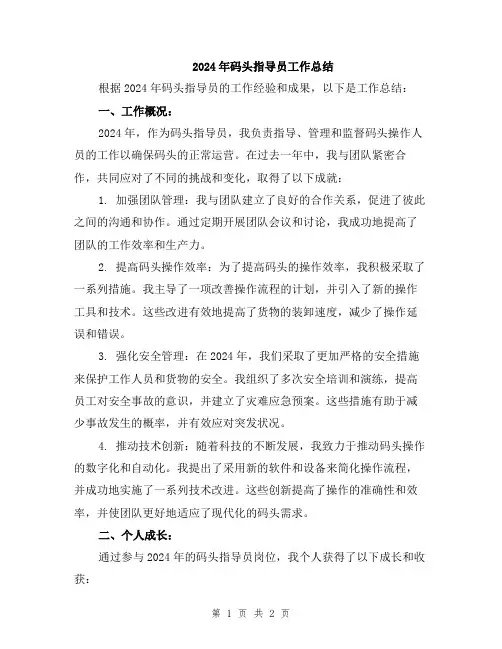 2024年码头指导员工作总结