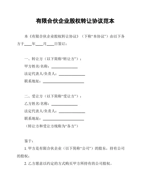 有限合伙企业股权转让协议范本
