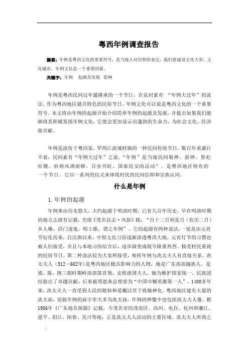 粤西年例调查报告