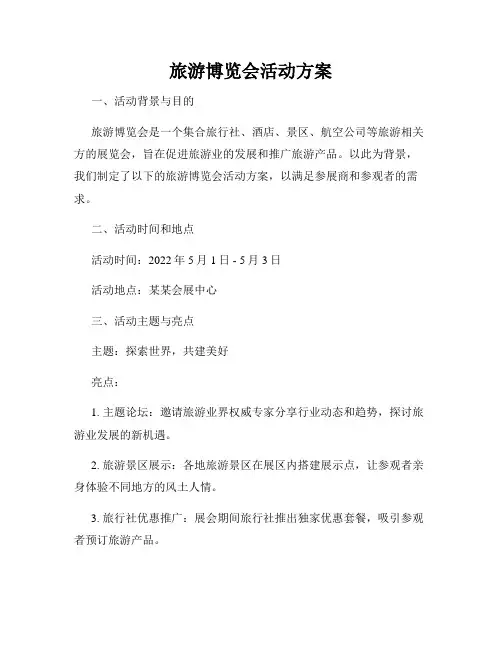 旅游博览会活动方案