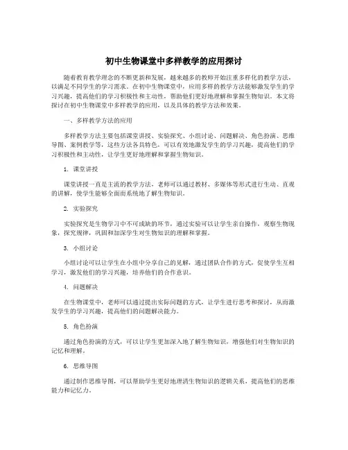 初中生物课堂中多样教学的应用探讨