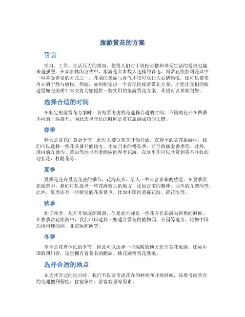 旅游赏花的方案