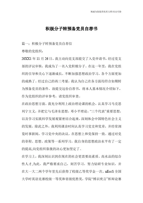 积极分子转预备党员自荐书