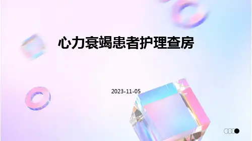 心力衰竭患者护理查房