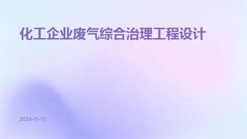 化工企业废气综合治理工程设计