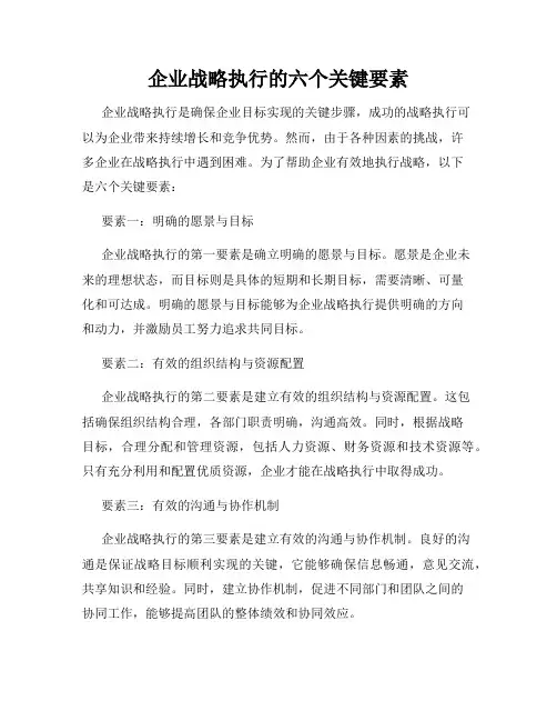 企业战略执行的六个关键要素