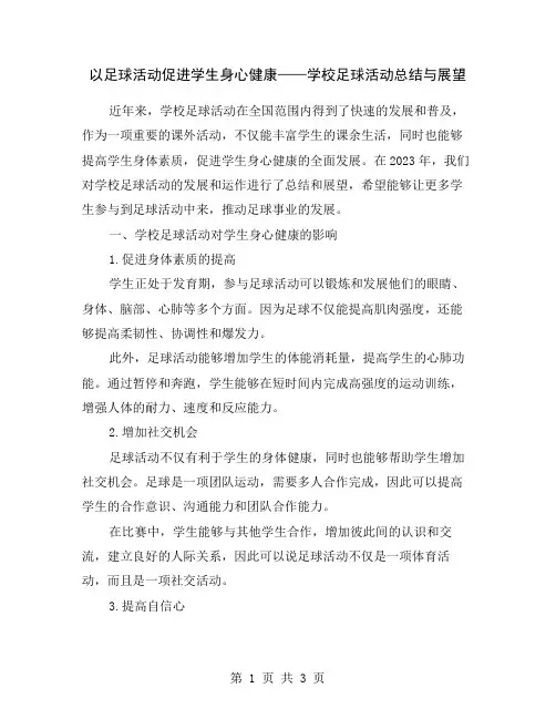 以足球活动促进学生身心健康——学校足球活动总结与展望