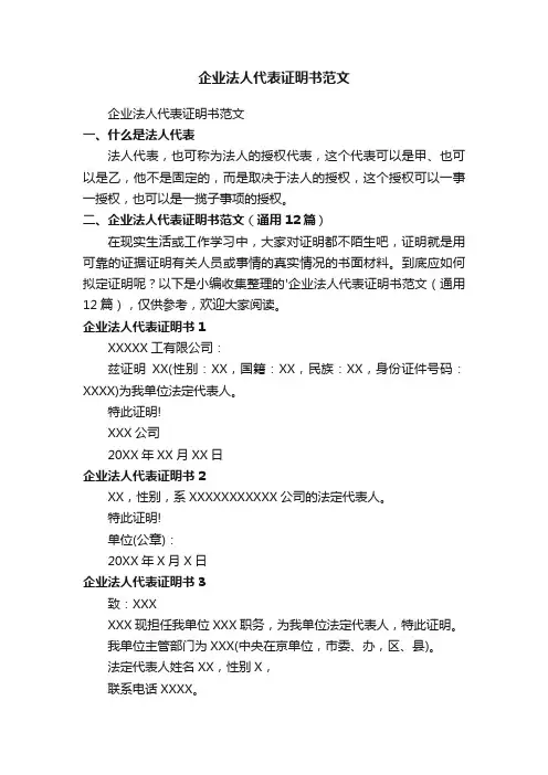 企业法人代表证明书范文（通用12篇）