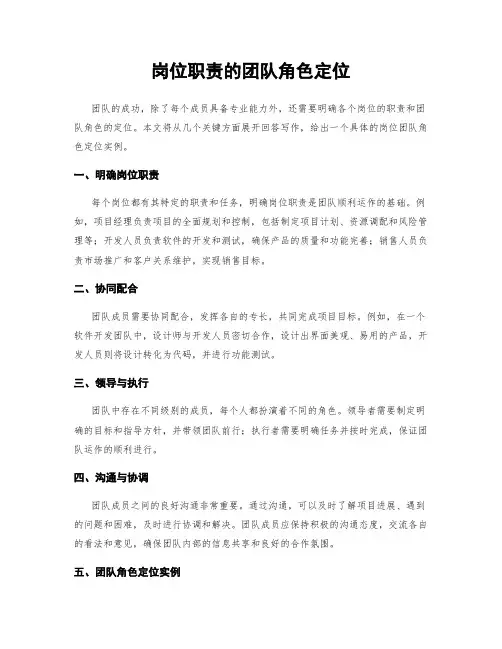 岗位职责的团队角色定位