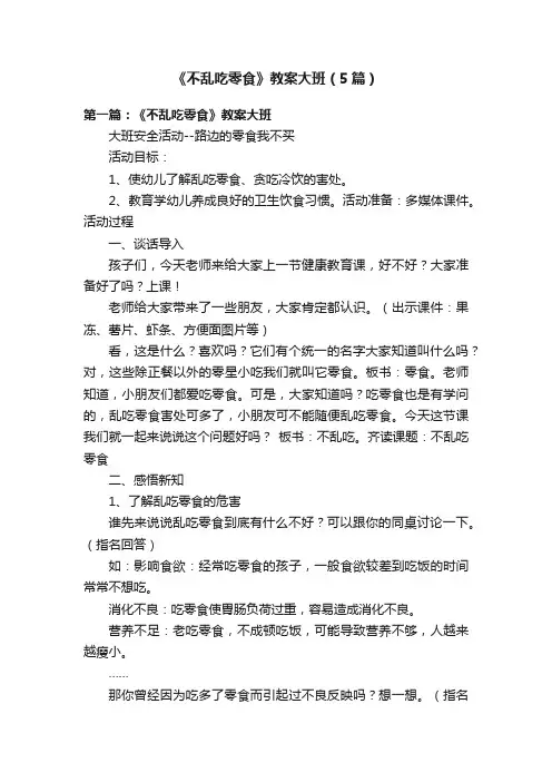 《不乱吃零食》教案大班（5篇）