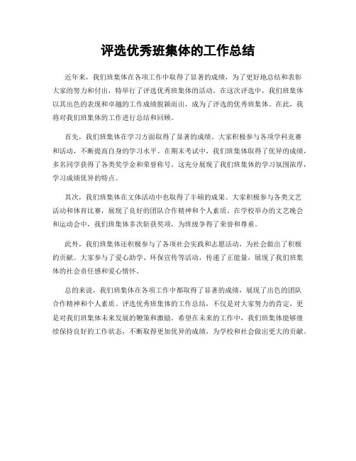 评选优秀班集体的工作总结