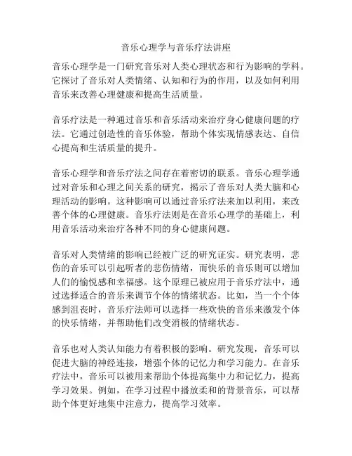 音乐心理学与音乐疗法讲座