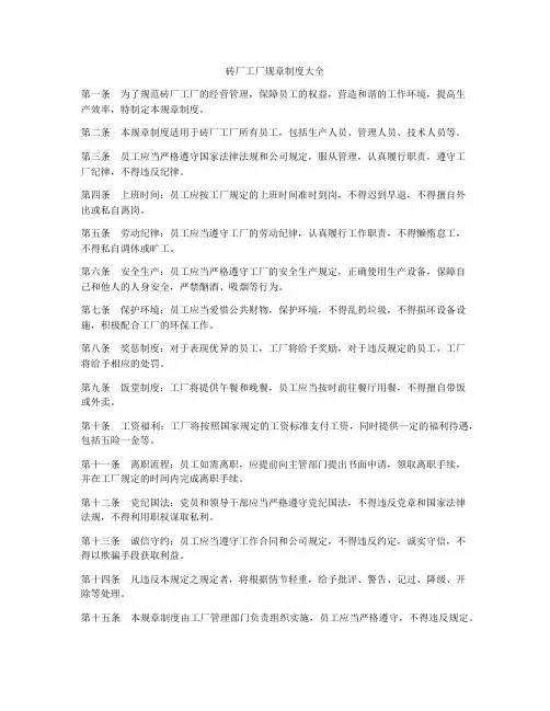 砖厂工厂规章制度大全