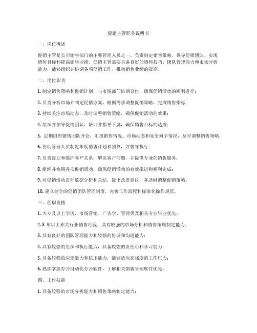 促销主管职务说明书
