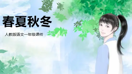 统编版一年级语文下册1春夏秋冬课件(共19张PPT)