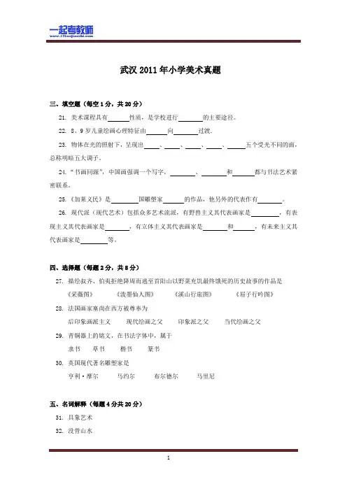 2011 湖北 武汉 教师招聘考试笔试 小学学段 美术 真题答案解析