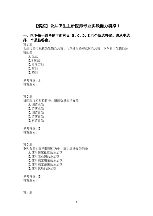 公共卫生主治医师专业实践能力模拟1