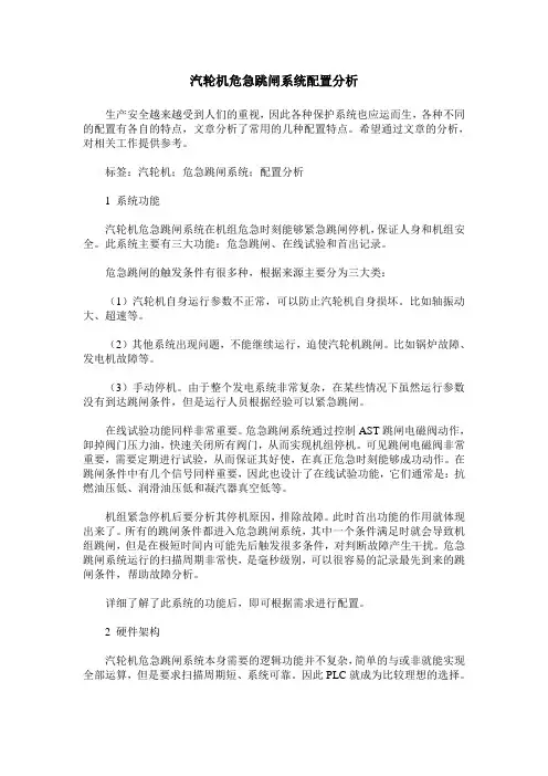 汽轮机危急跳闸系统配置分析