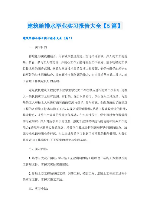 建筑给排水毕业实习报告大全【5篇】