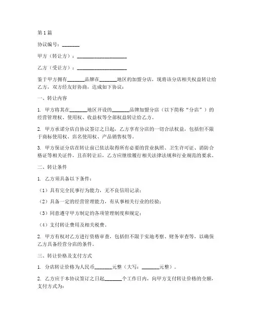 加盟分店转让协议书范本(3篇)
