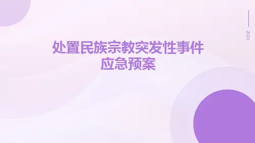 处置民族宗教突发性事件应急预案