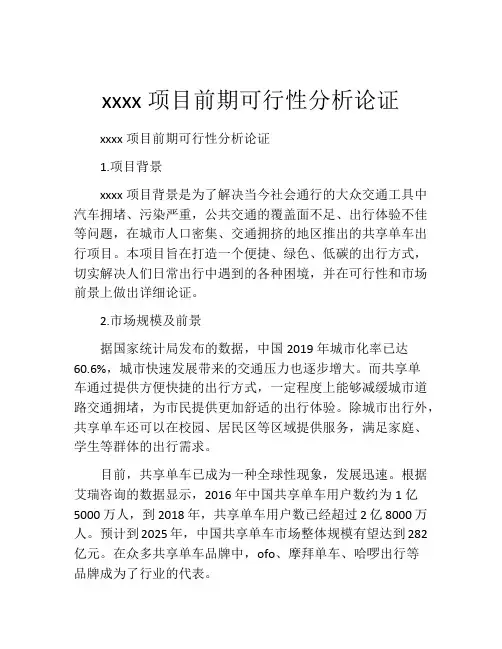 xxxx项目前期可行性分析论证