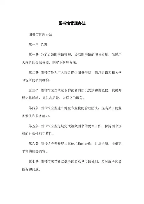 图书馆管理办法