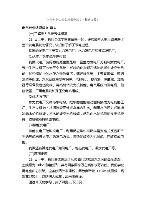 电气专业认识实习报告范文（精选3篇）