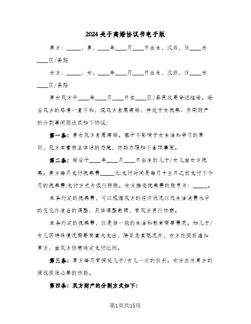 2024关于离婚协议书电子版(六篇)