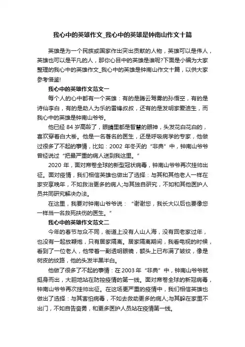我心中的英雄作文_我心中的英雄是钟南山作文十篇