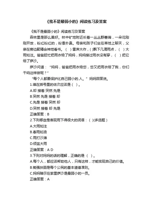 《我不是最弱小的》阅读练习及答案