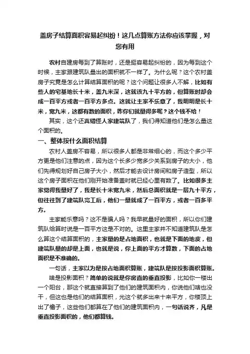 盖房子结算面积容易起纠纷！这几点算账方法你应该掌握，对您有用