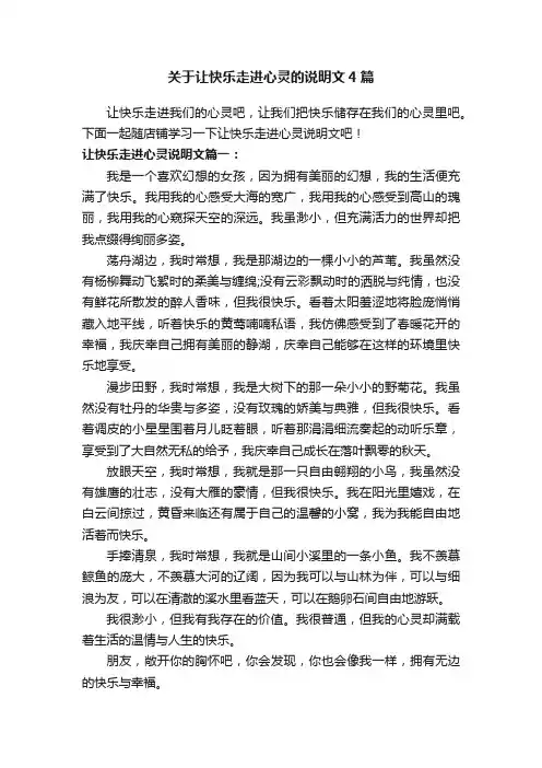 关于让快乐走进心灵的说明文4篇