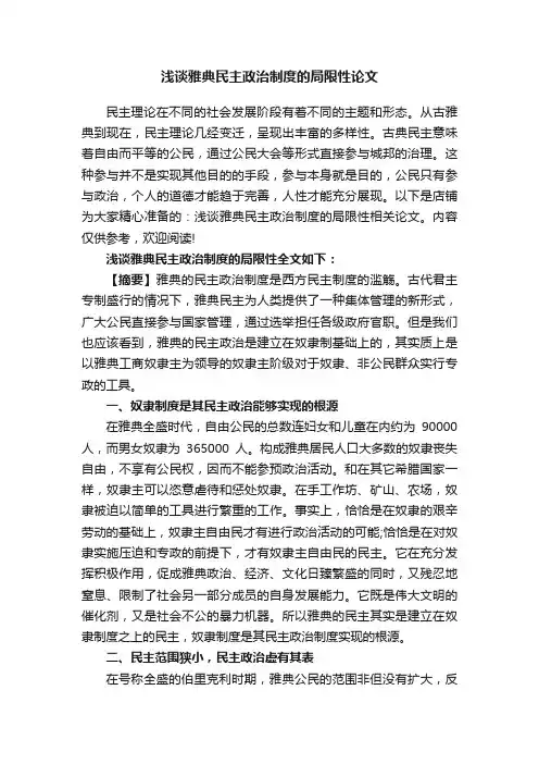 浅谈雅典民主政治制度的局限性论文