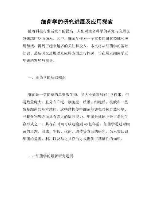 细菌学的研究进展及应用探索