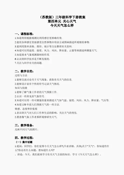 苏教小学科学三下《4.1.今天天气怎么样》word教案 (10)