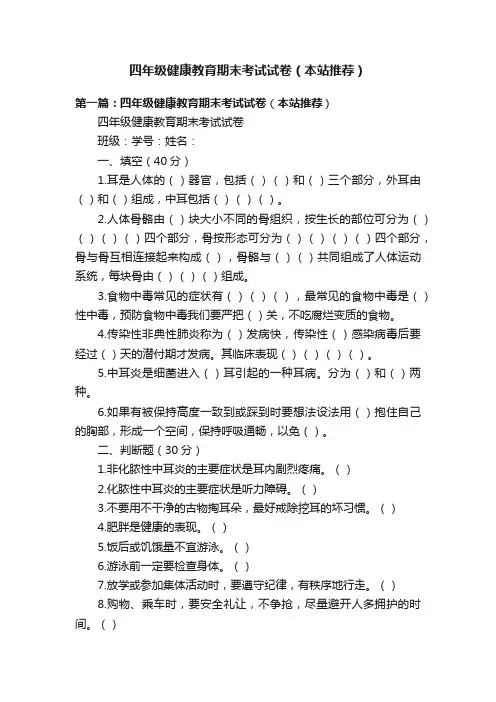 四年级健康教育期末考试试卷（本站推荐）