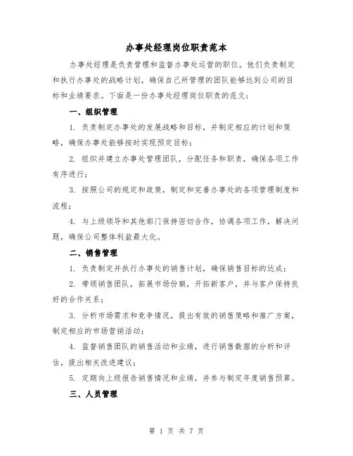 办事处经理岗位职责范本（4篇）