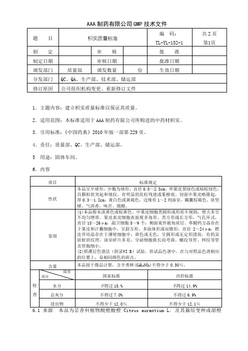 枳实质量标准
