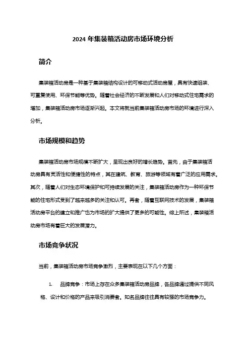 2024年集装箱活动房市场环境分析