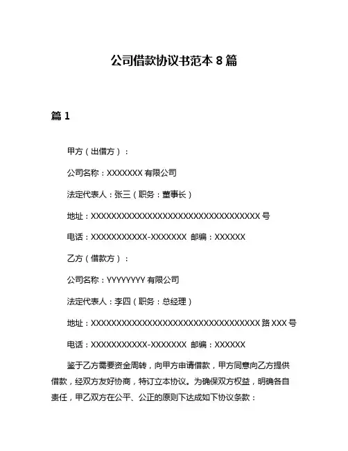公司借款协议书范本8篇