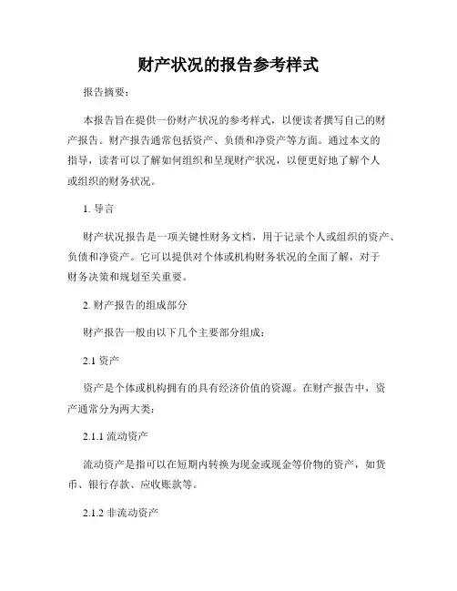 财产状况的报告参考样式