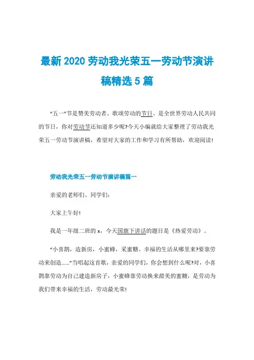 最新2020劳动我光荣五一劳动节演讲稿精选5篇