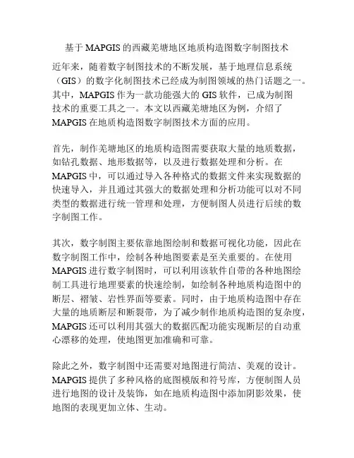 基于MAPGIS的西藏羌塘地区地质构造图数字制图技术