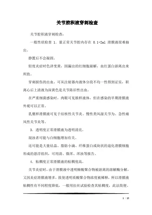 关节腔积液穿刺检查