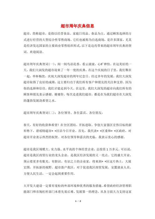 超市周年庆典信息