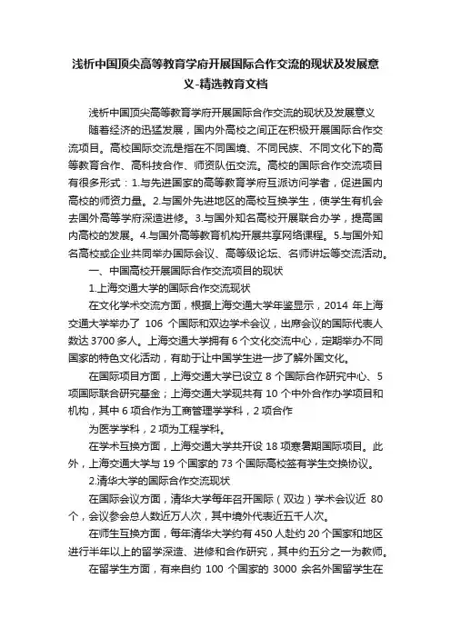 浅析中国顶尖高等教育学府开展国际合作交流的现状及发展意义-精选教育文档
